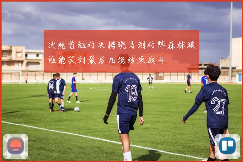 次轮首组对决揭晓马刺对阵森林狼谁能笑到最后几场结束战斗