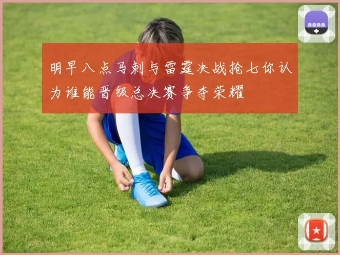 明早八点马刺与雷霆决战抢七你认为谁能晋级总决赛争夺荣耀