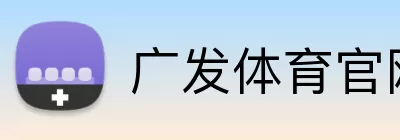 广发体育官网 Logo